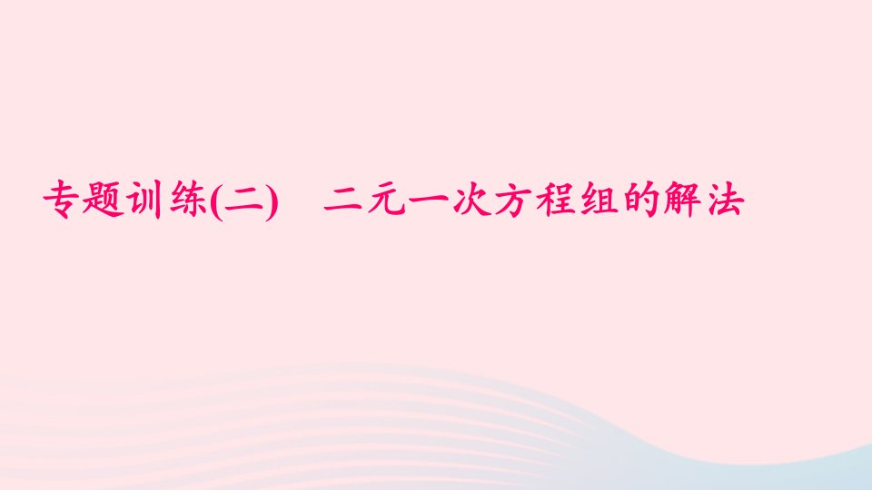 八年级数学上册专题训练二二元一次方程组的解法课件新版北师大版