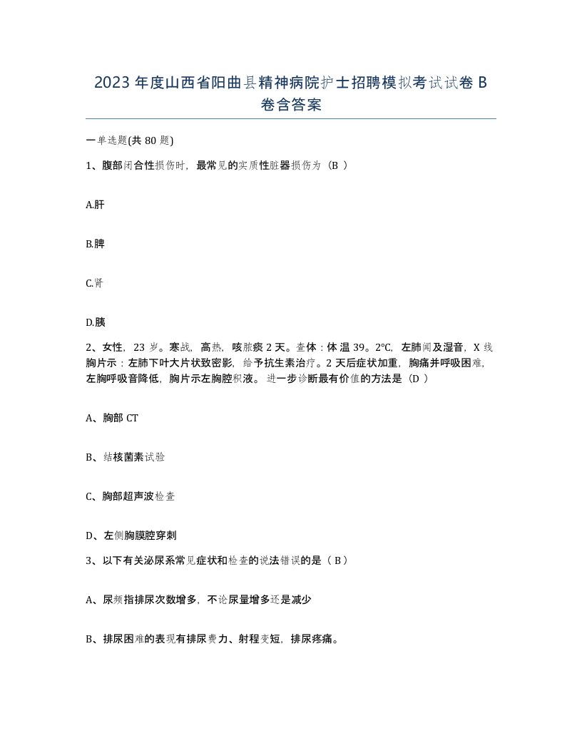 2023年度山西省阳曲县精神病院护士招聘模拟考试试卷B卷含答案