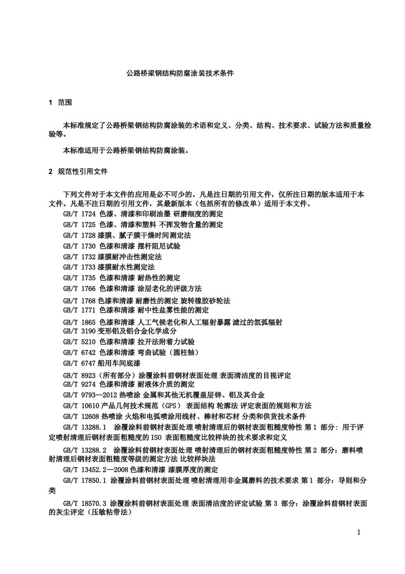 JTT7222008《公路桥梁钢结构防腐涂装技术条件》18