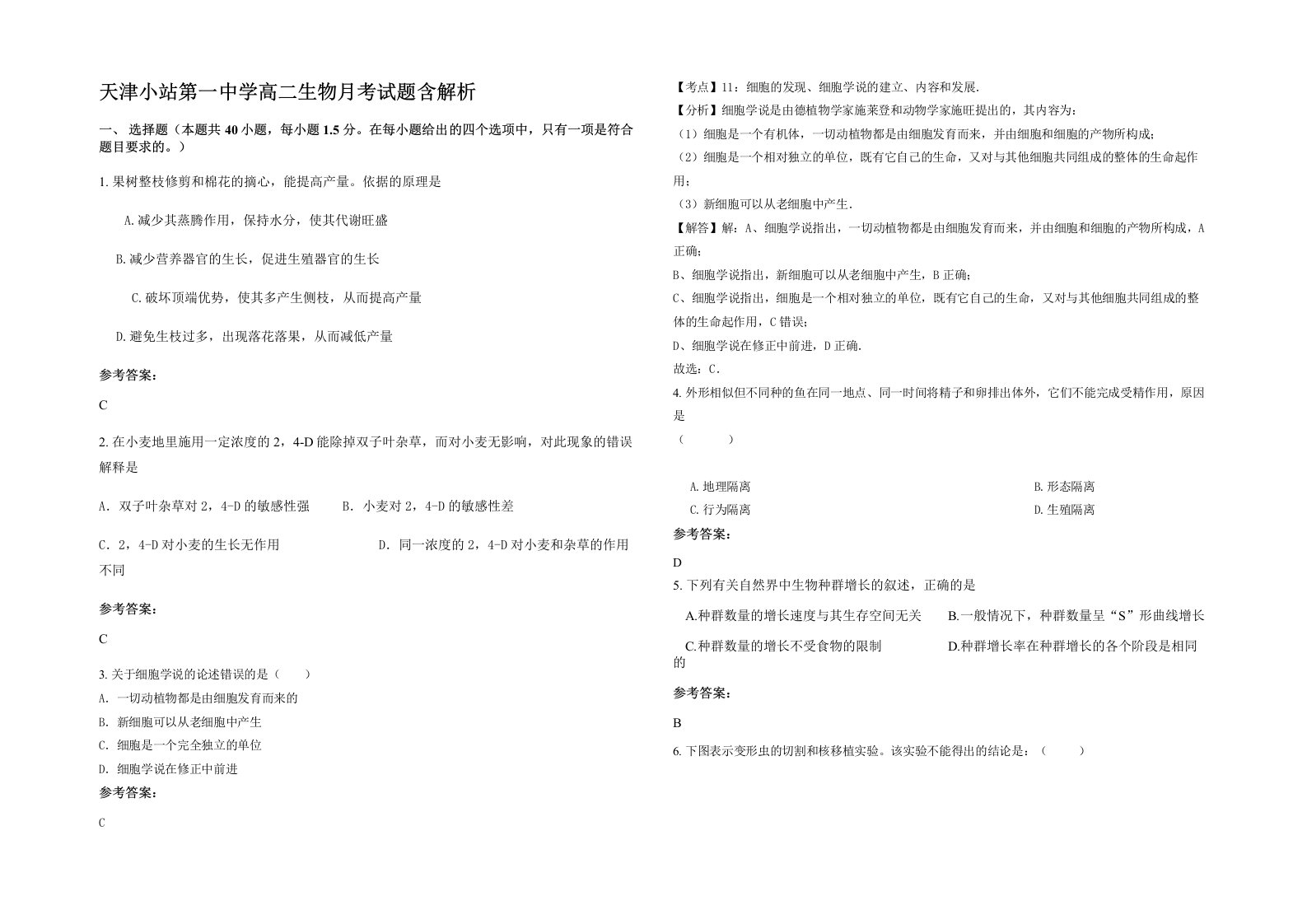 天津小站第一中学高二生物月考试题含解析