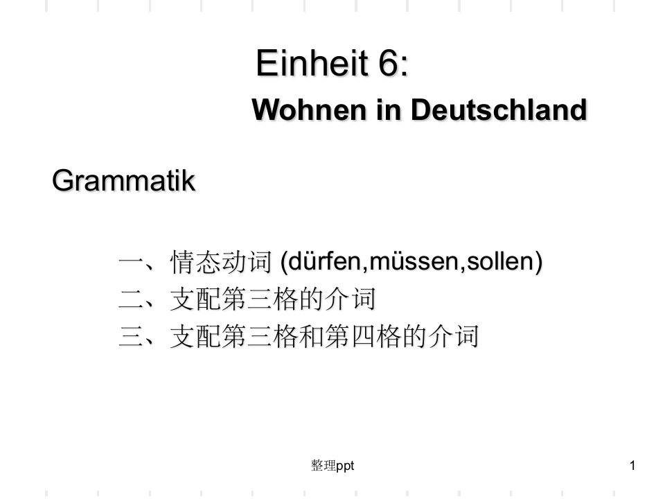 《编大学德语配套》PPT课件