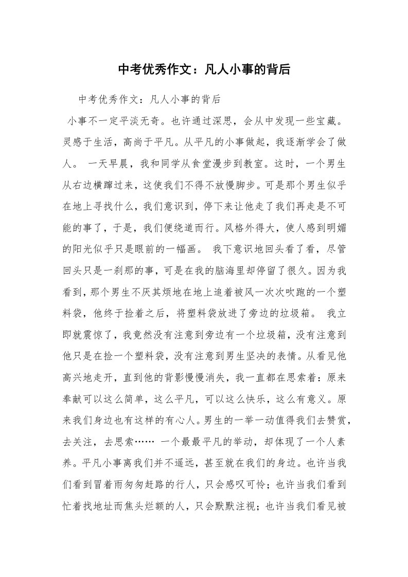 中考优秀作文：凡人小事的背后