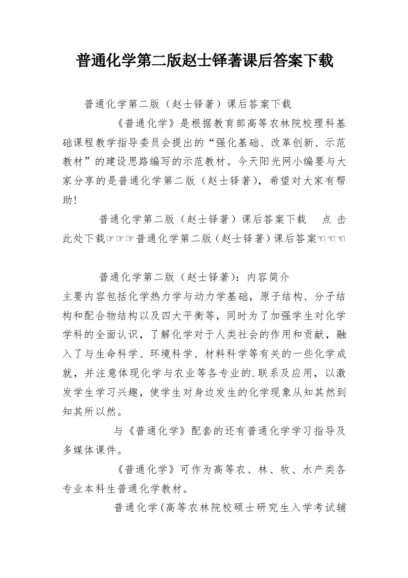 普通化学第二版赵士铎著课后答案下载