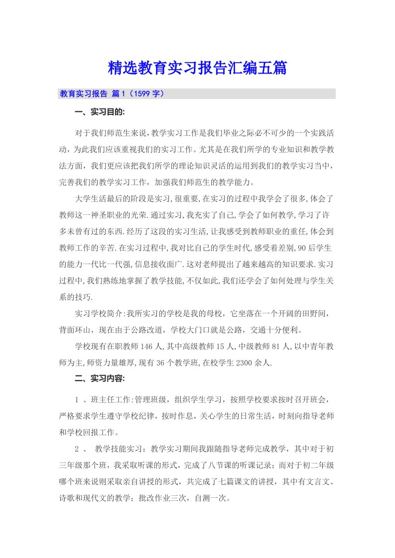 精选教育实习报告汇编五篇