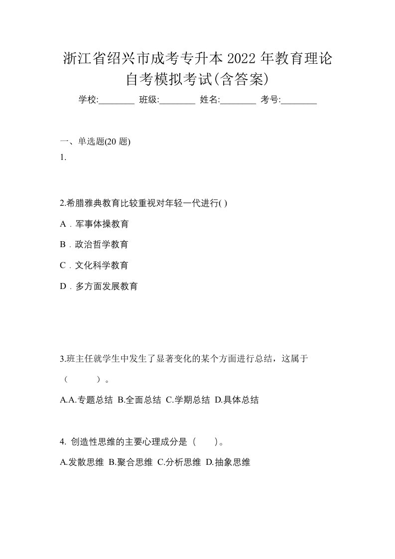 浙江省绍兴市成考专升本2022年教育理论自考模拟考试含答案