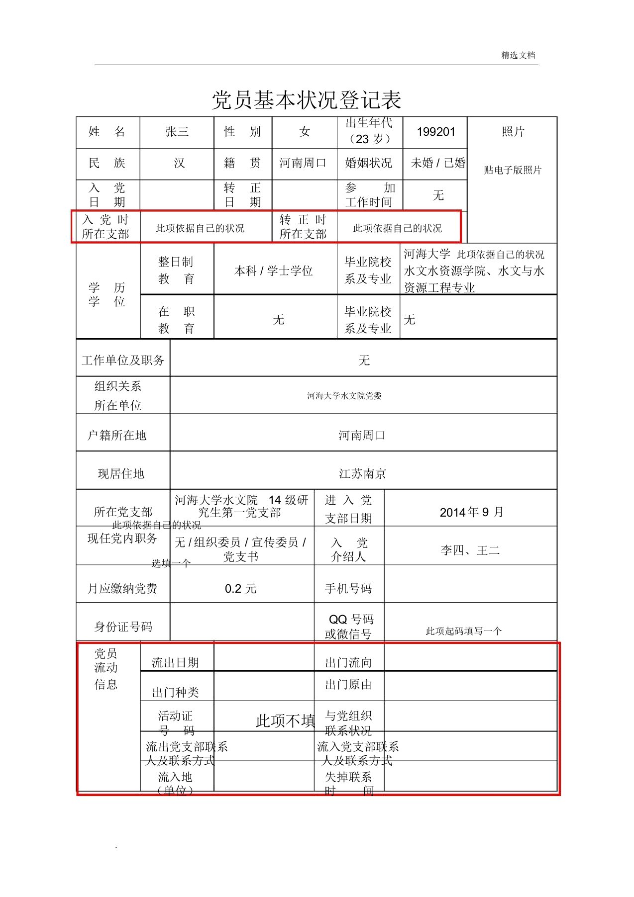 《党员基本情况登记表》填写样本