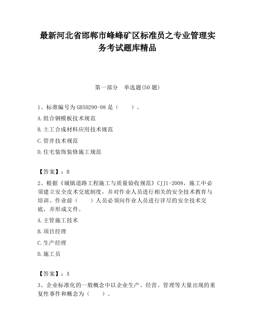 最新河北省邯郸市峰峰矿区标准员之专业管理实务考试题库精品