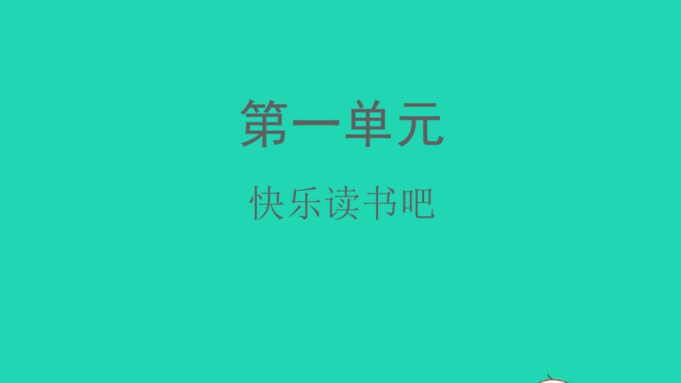 2021秋二年级语文上册课文1快乐读书吧课件新人教版