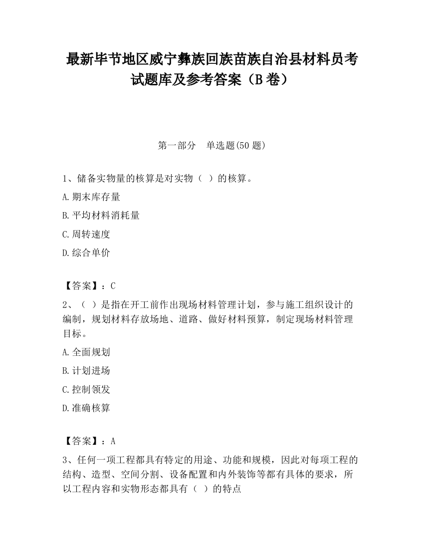 最新毕节地区威宁彝族回族苗族自治县材料员考试题库及参考答案（B卷）