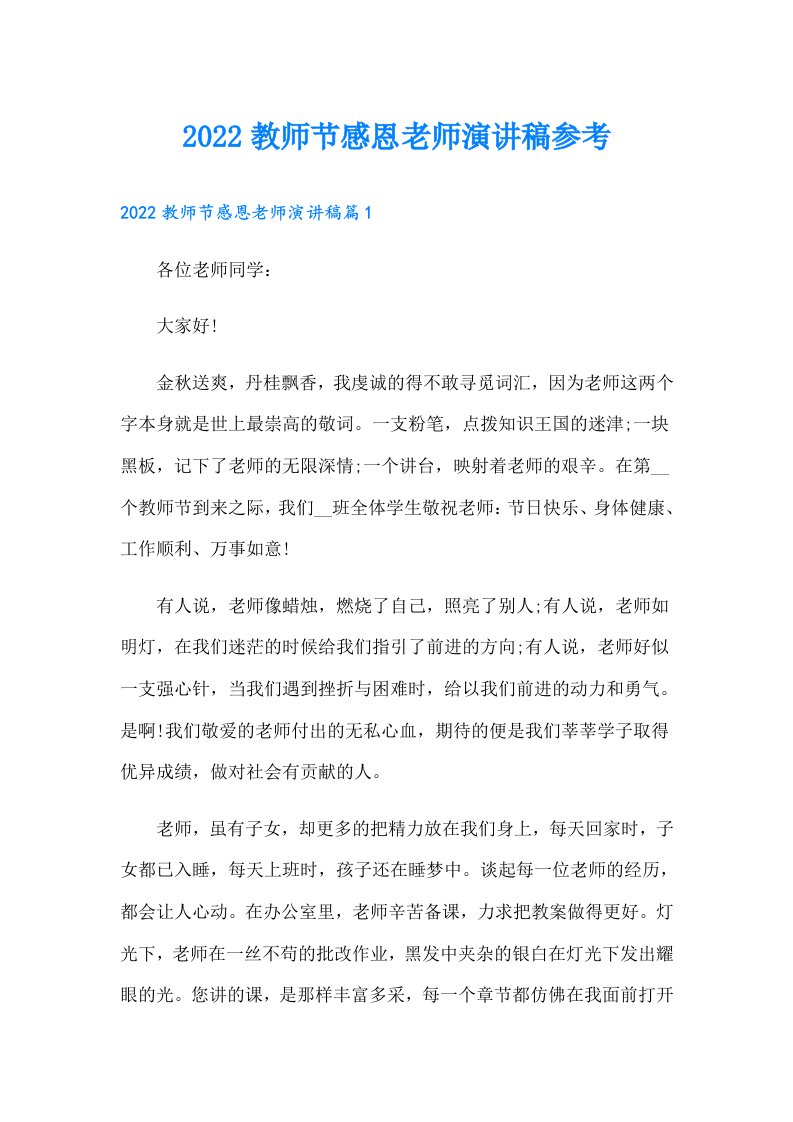 教师节感恩老师演讲稿参考