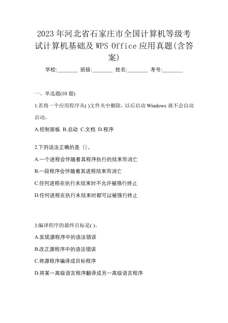 2023年河北省石家庄市全国计算机等级考试计算机基础及WPSOffice应用真题含答案