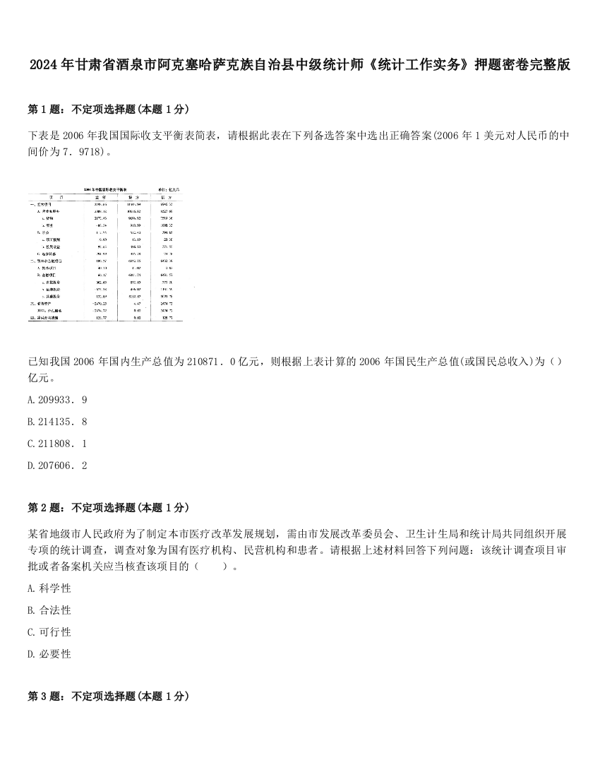 2024年甘肃省酒泉市阿克塞哈萨克族自治县中级统计师《统计工作实务》押题密卷完整版