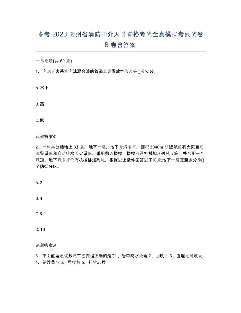 备考2023贵州省消防中介人员资格考试全真模拟考试试卷B卷含答案