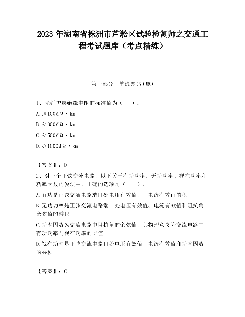 2023年湖南省株洲市芦淞区试验检测师之交通工程考试题库（考点精练）