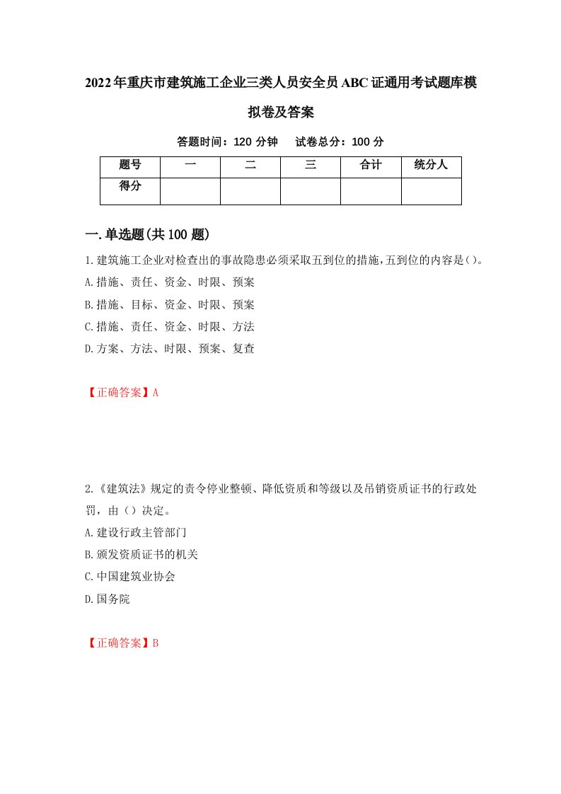 2022年重庆市建筑施工企业三类人员安全员ABC证通用考试题库模拟卷及答案60