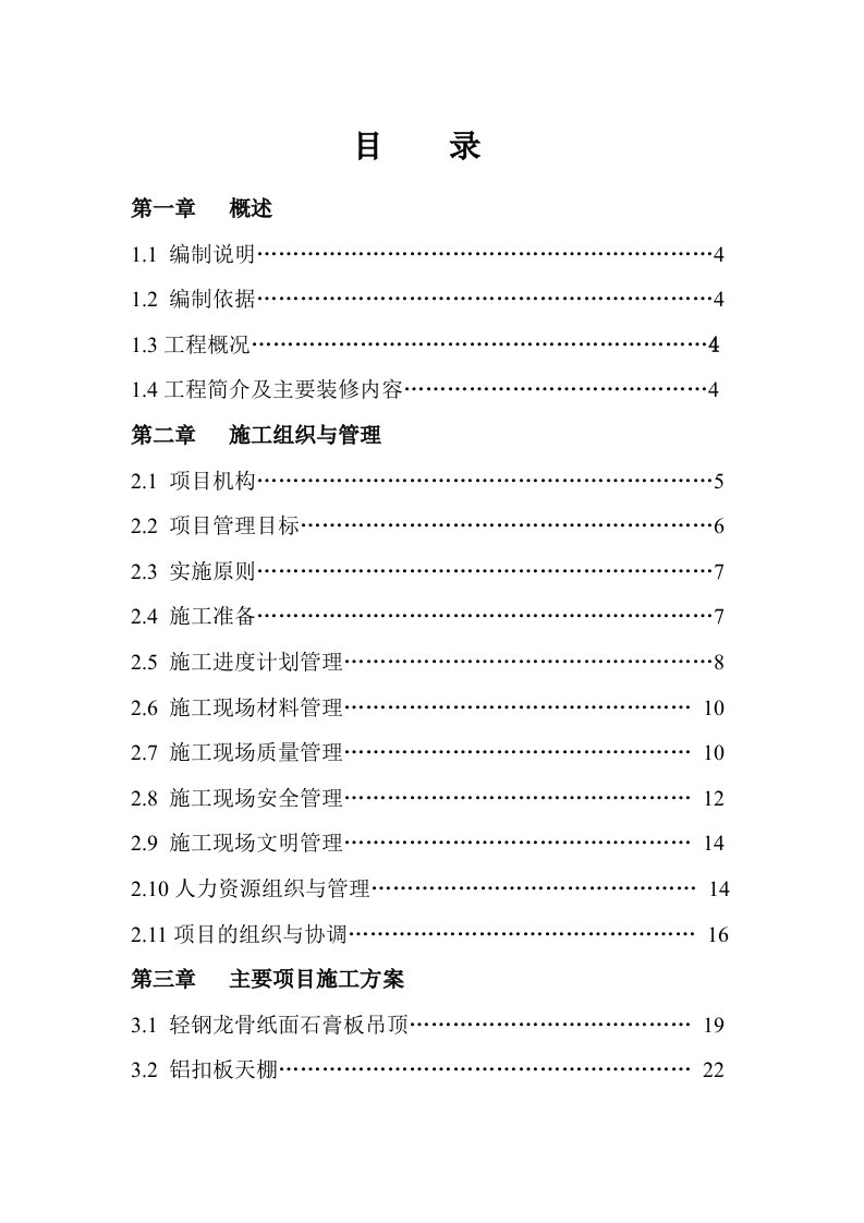 海门龙馨园A1A2房型精装修及安装工程施工组织设计