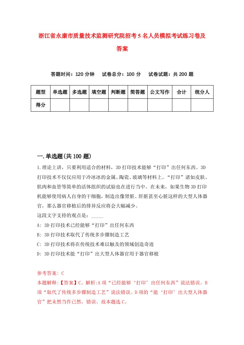 浙江省永康市质量技术监测研究院招考5名人员模拟考试练习卷及答案第6套