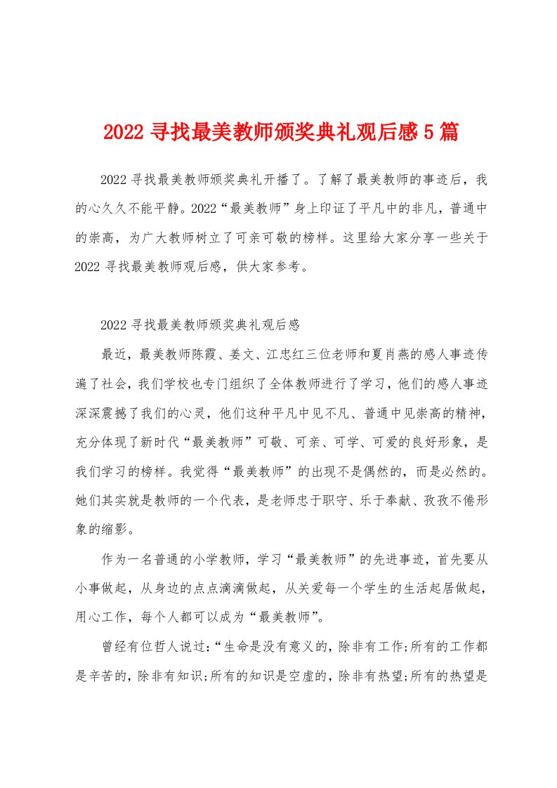 2022寻找最美教师颁奖典礼观后感5篇