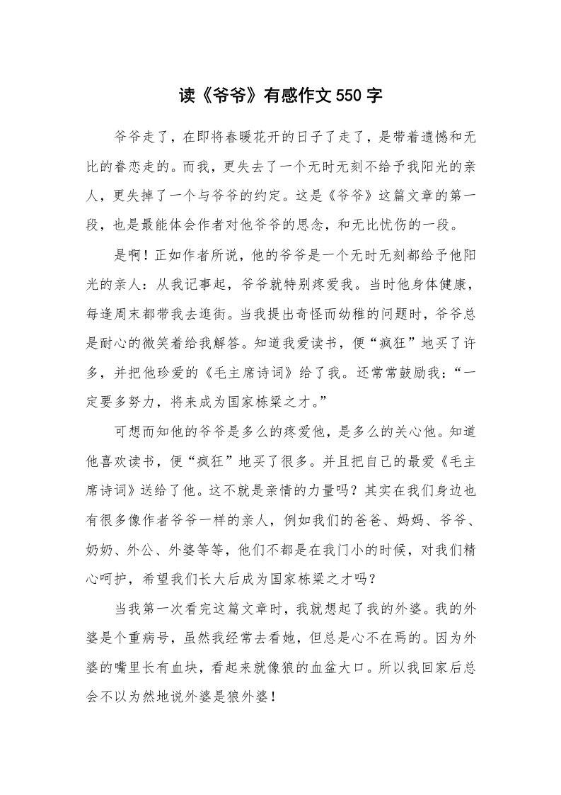 读《爷爷》有感作文550字