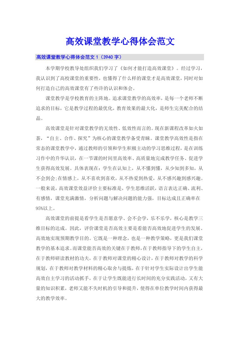 高效课堂教学心得体会范文