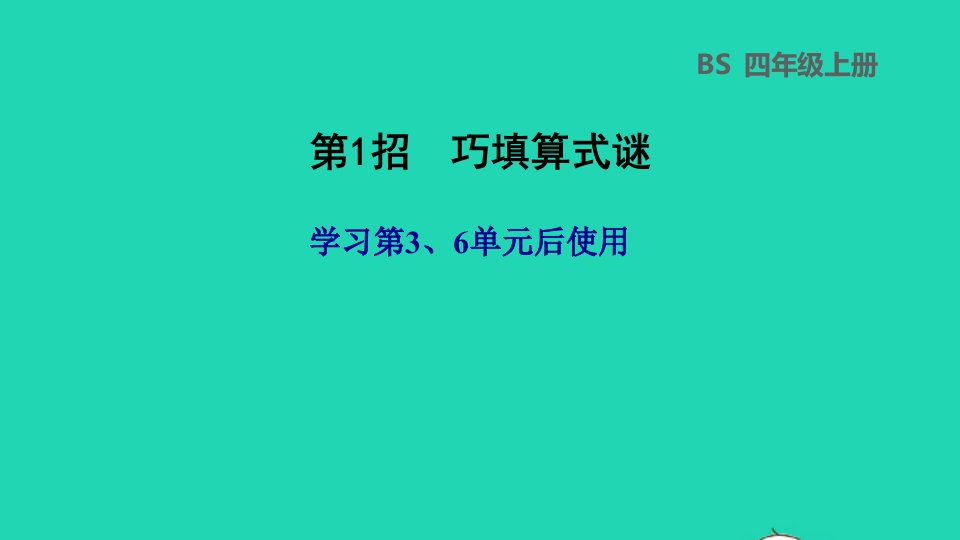 2021四年级数学上册第36单元第1招巧填算式谜课件北师大版