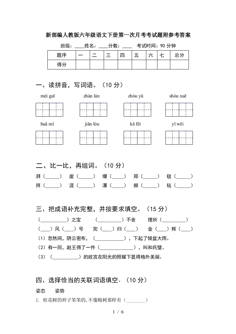 新部编人教版六年级语文下册第一次月考考试题附参考答案