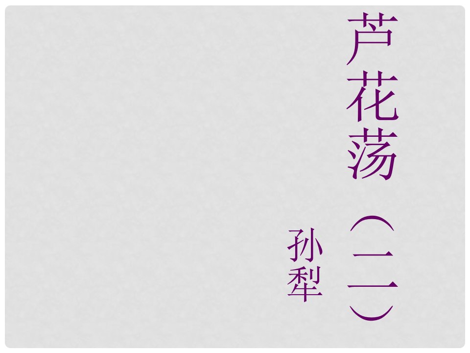 广东省三水实验学校八年级语文上册