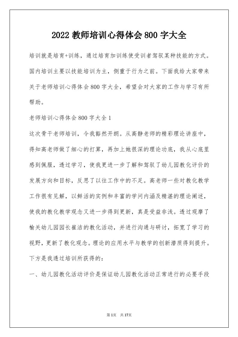 2022教师培训心得体会800字大全