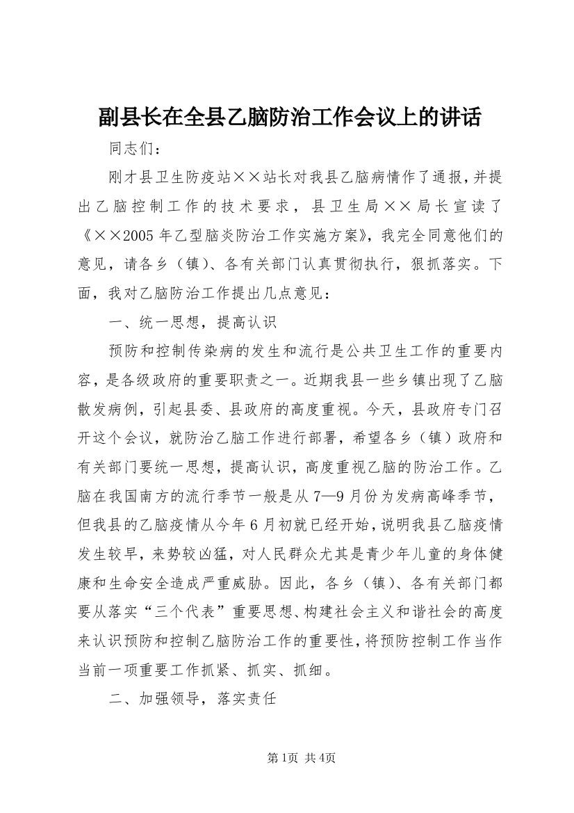 副县长在全县乙脑防治工作会议上的讲话