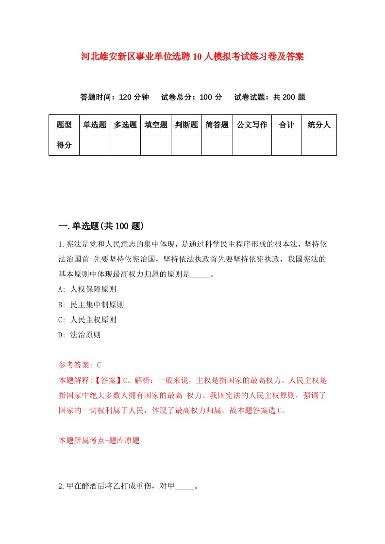 河北雄安新区事业单位选聘10人模拟考试练习卷及答案第9套