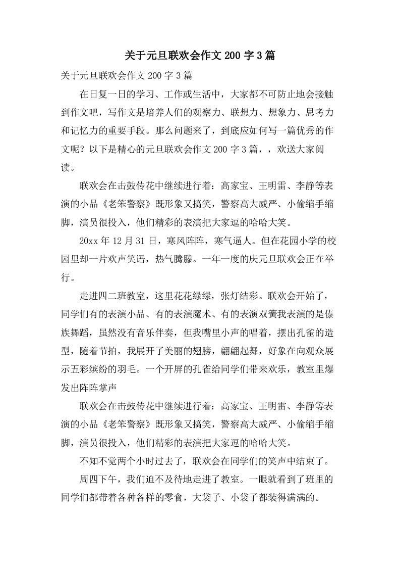 关于元旦联欢会作文200字3篇