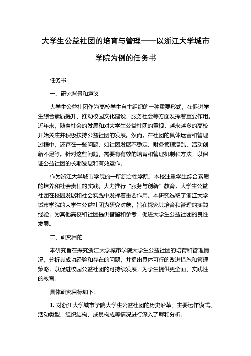 大学生公益社团的培育与管理——以浙江大学城市学院为例的任务书