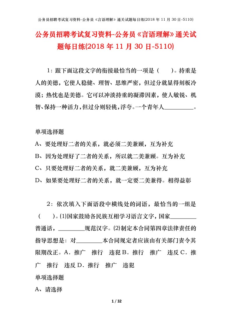 公务员招聘考试复习资料-公务员言语理解通关试题每日练2018年11月30日-5110