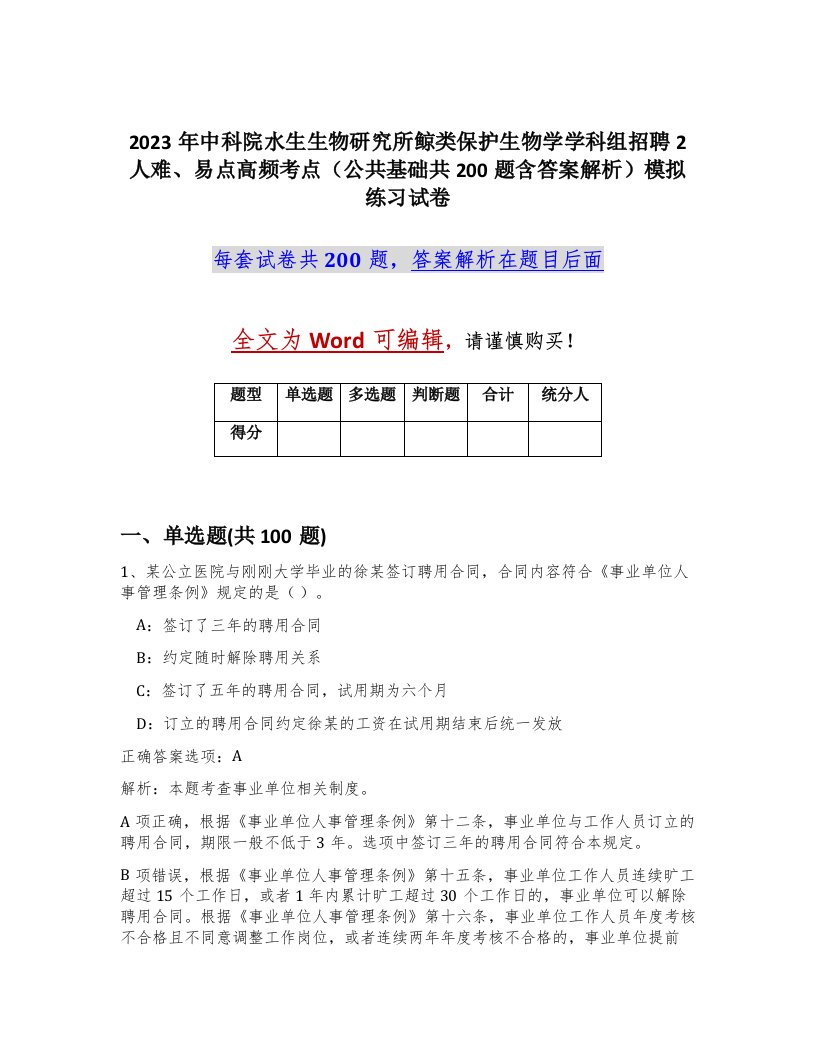 2023年中科院水生生物研究所鲸类保护生物学学科组招聘2人难易点高频考点公共基础共200题含答案解析模拟练习试卷