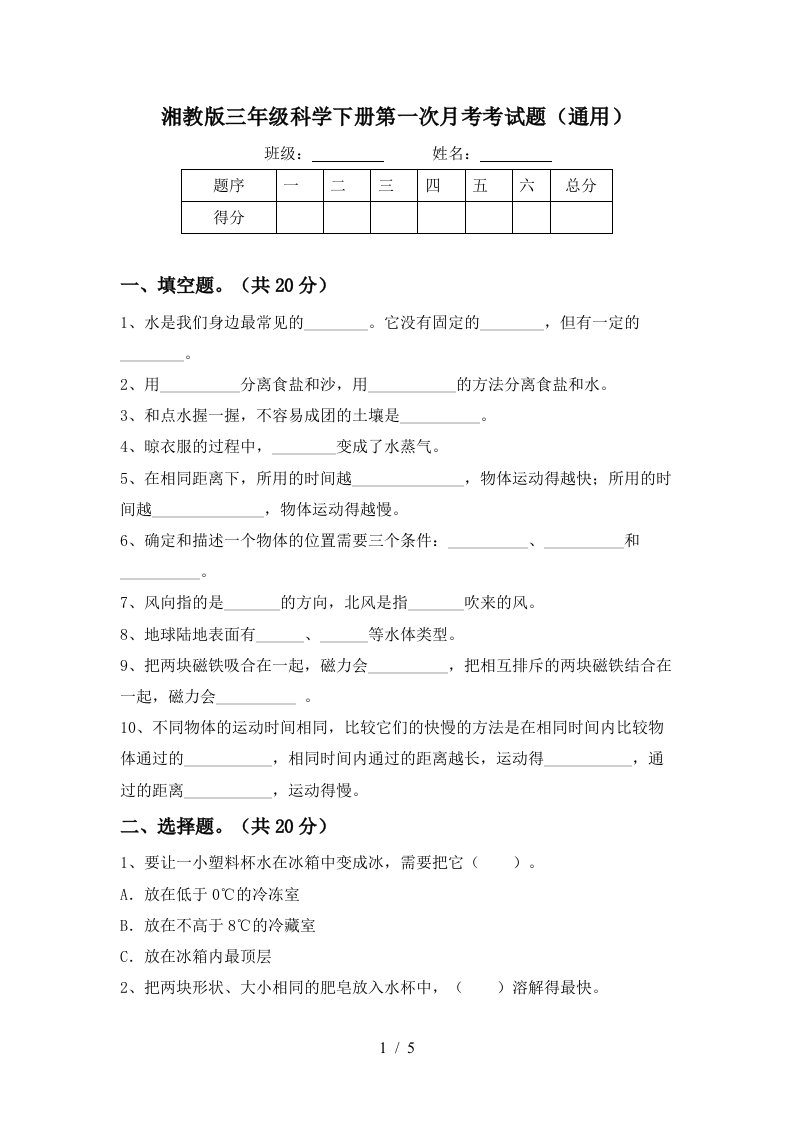 湘教版三年级科学下册第一次月考考试题通用