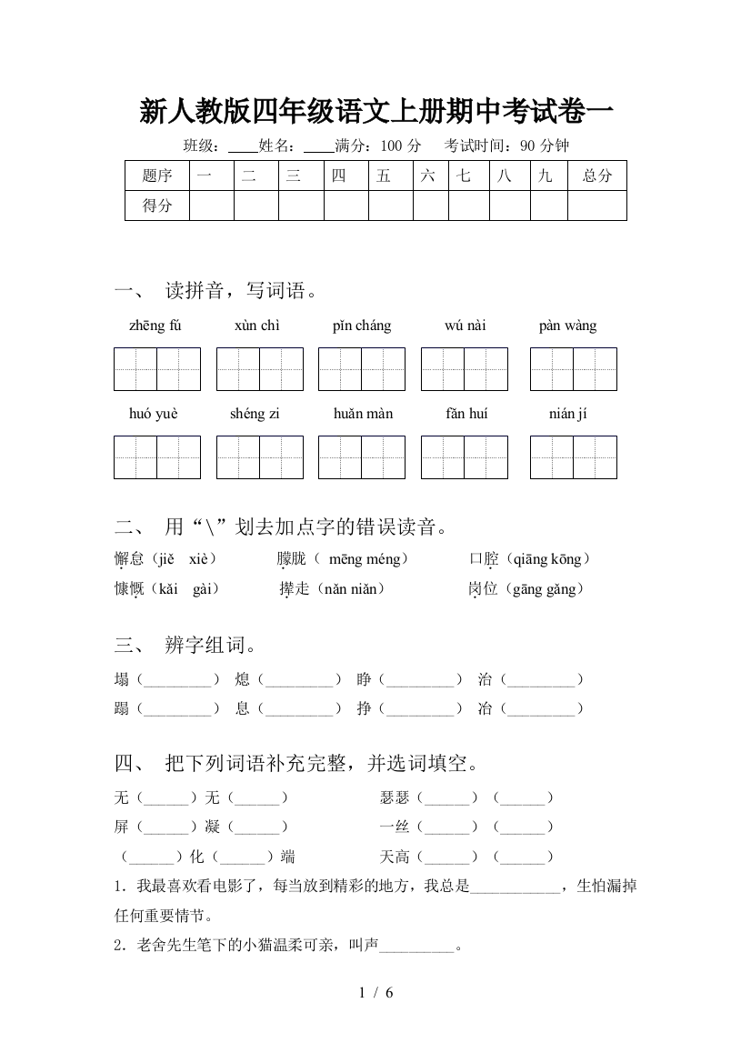 新人教版四年级语文上册期中考试卷一