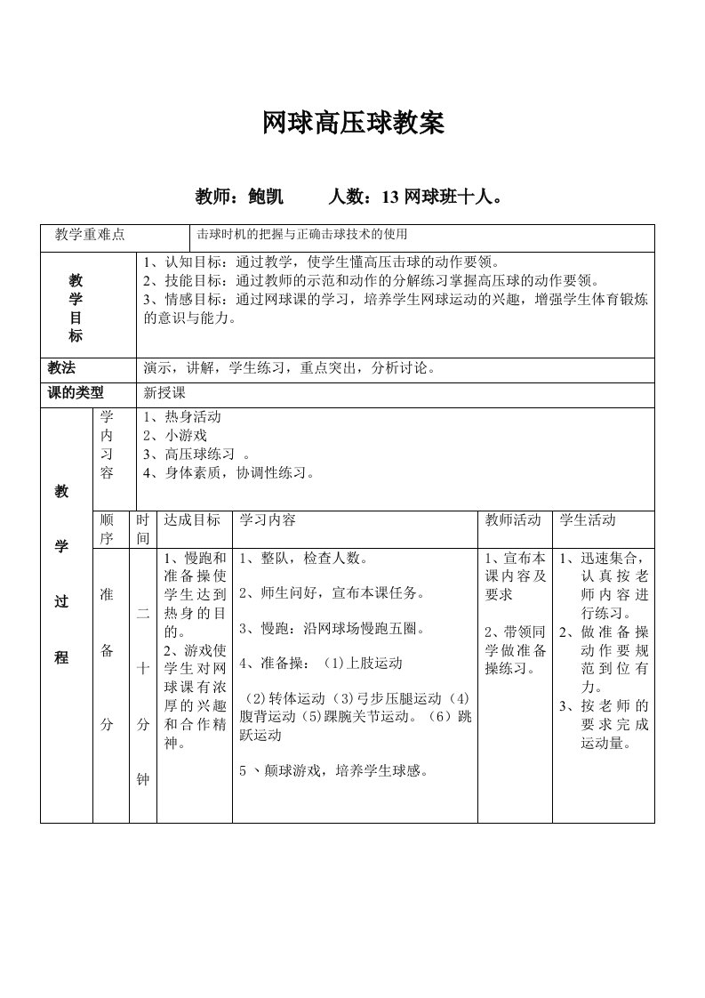 网球高压击球教案