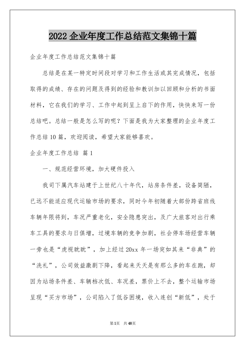 2022企业年度工作总结范文集锦十篇