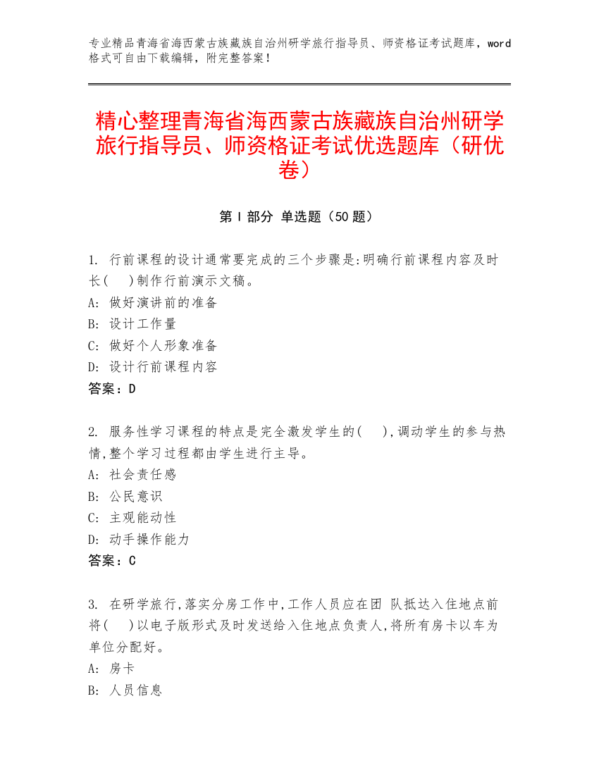 精心整理青海省海西蒙古族藏族自治州研学旅行指导员、师资格证考试优选题库（研优卷）