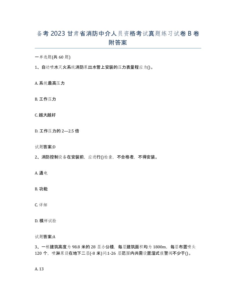 备考2023甘肃省消防中介人员资格考试真题练习试卷B卷附答案