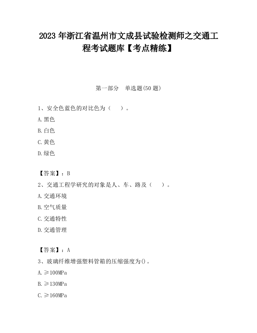 2023年浙江省温州市文成县试验检测师之交通工程考试题库【考点精练】