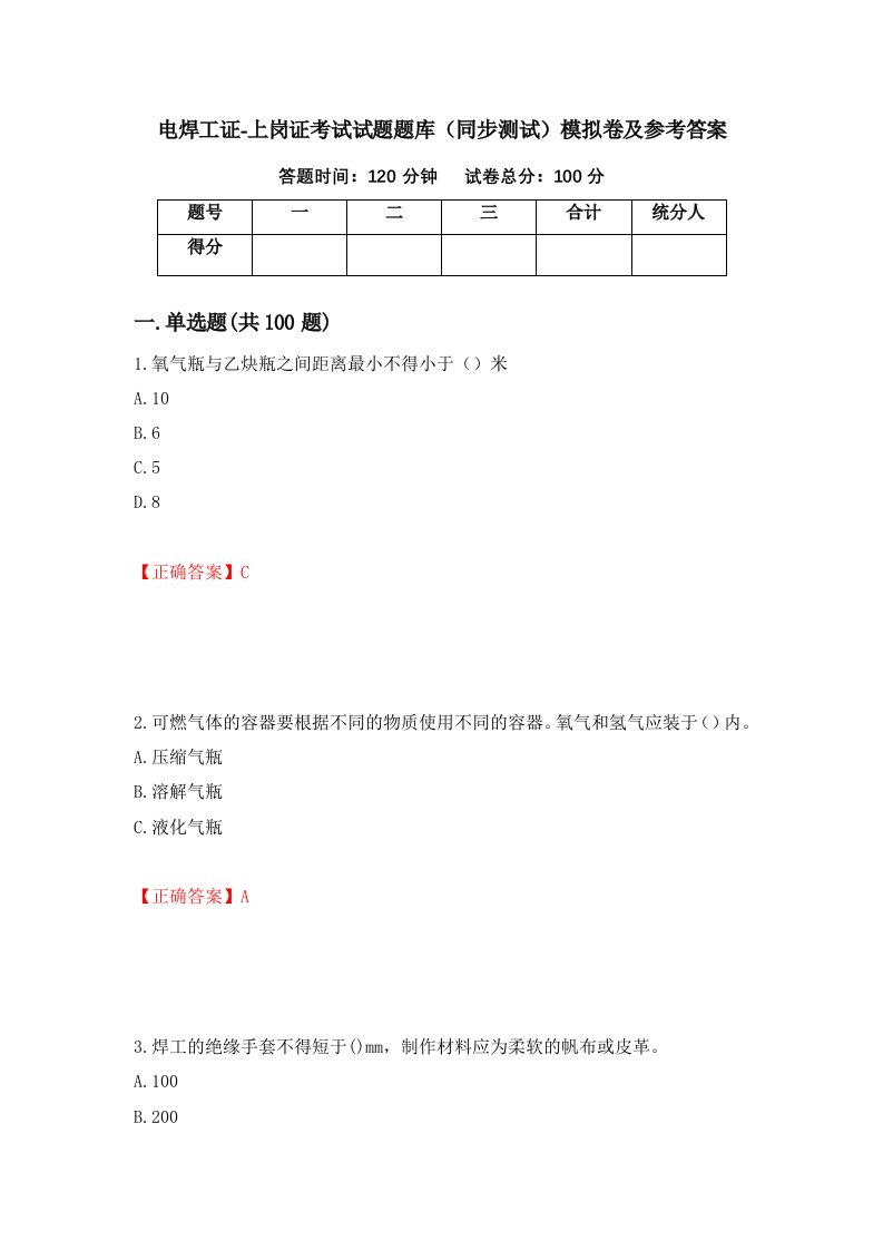 电焊工证-上岗证考试试题题库同步测试模拟卷及参考答案19