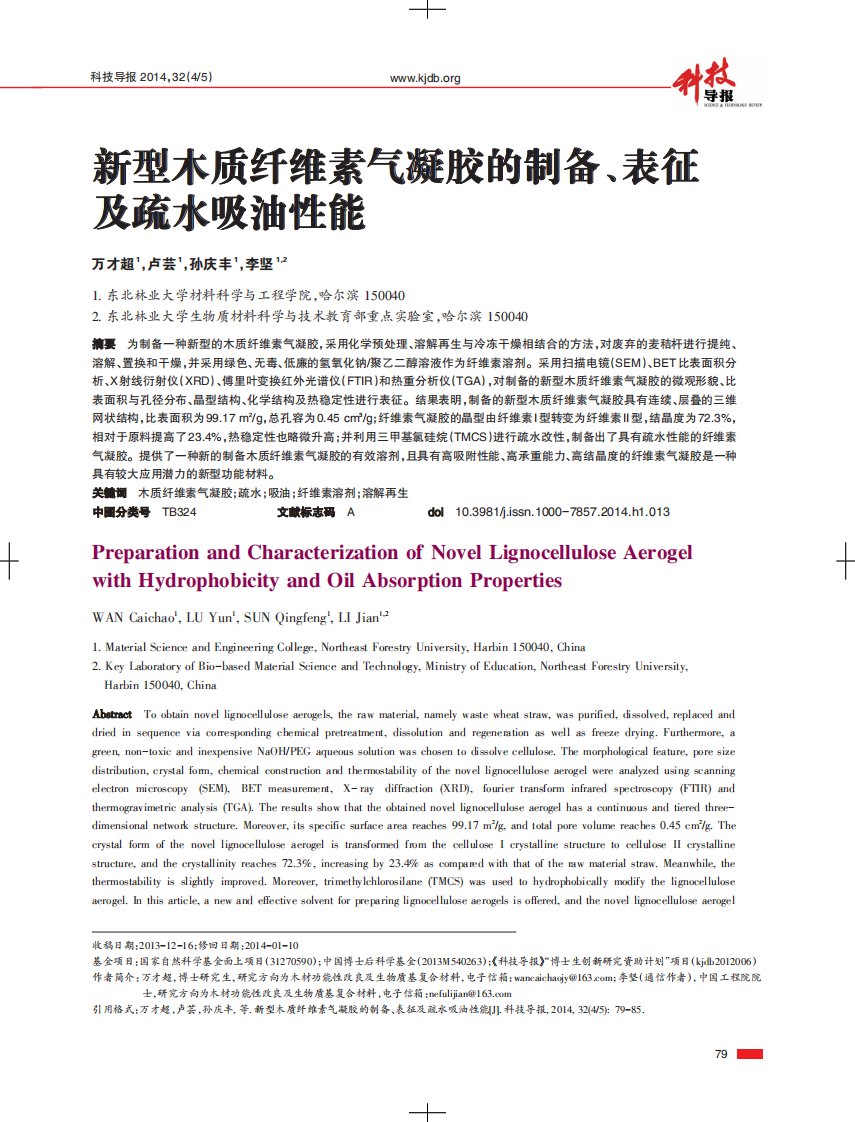 新型木质纤维素气凝胶的制备、表征及其疏水吸油性能