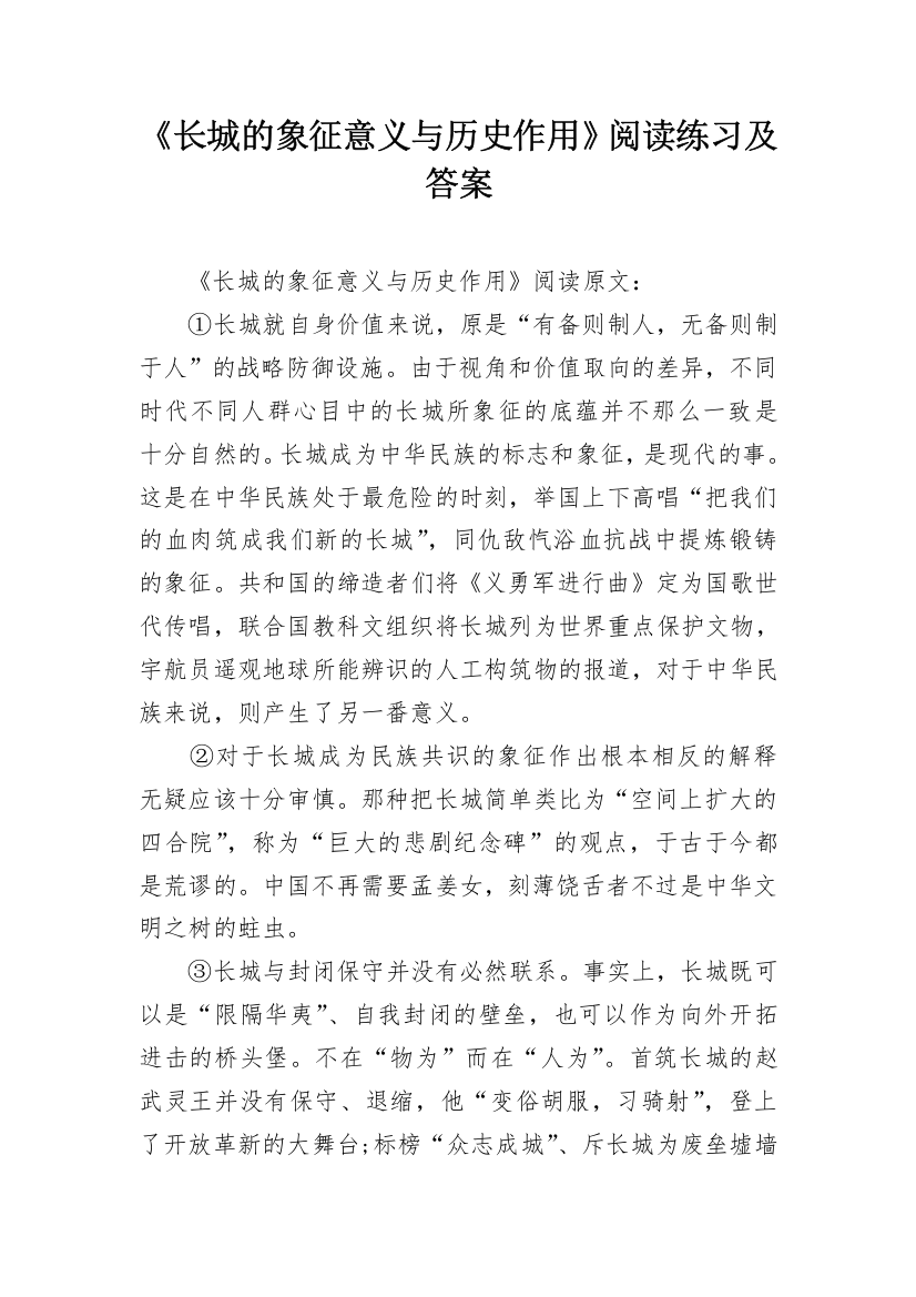 《长城的象征意义与历史作用》阅读练习及答案