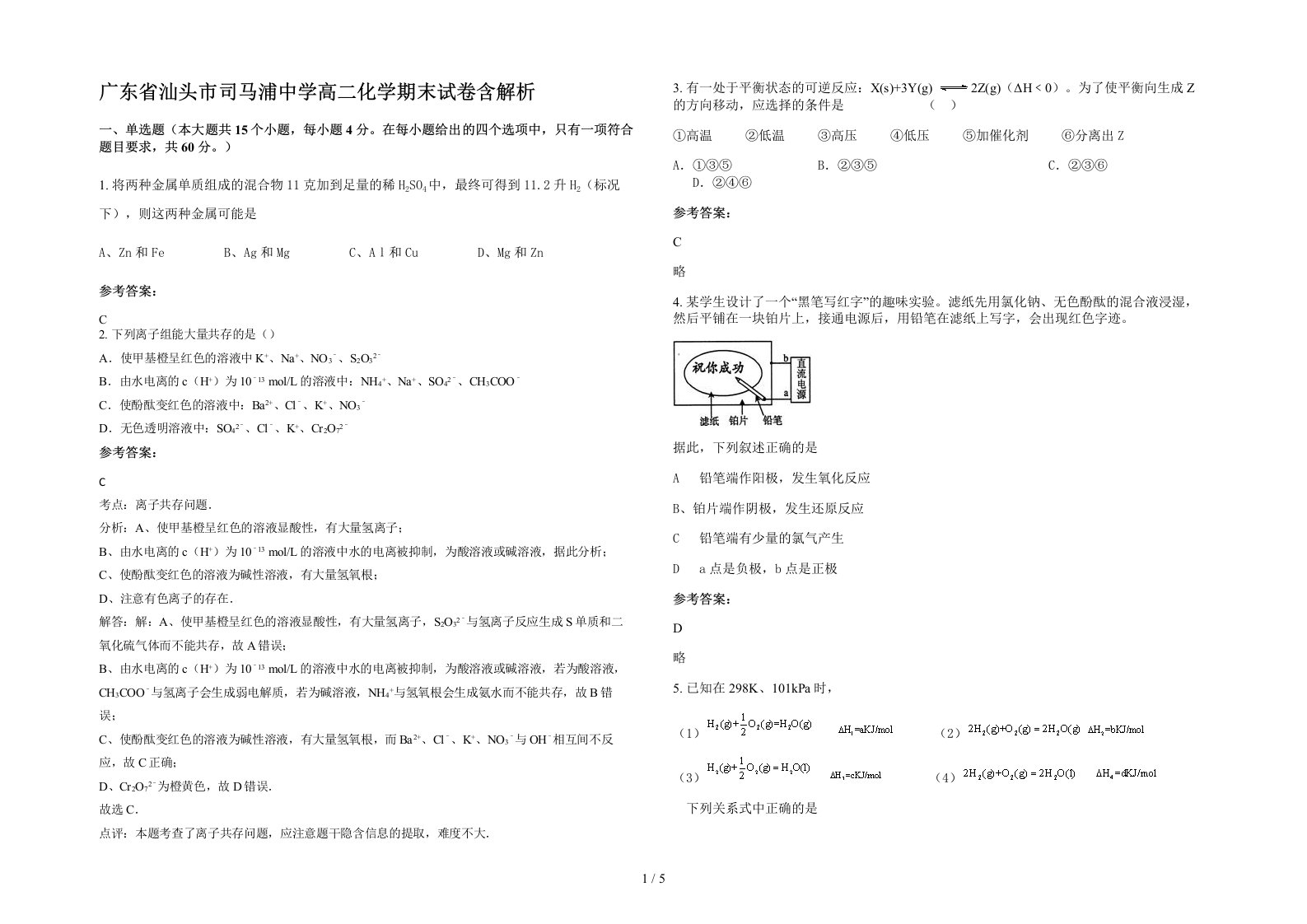 广东省汕头市司马浦中学高二化学期末试卷含解析