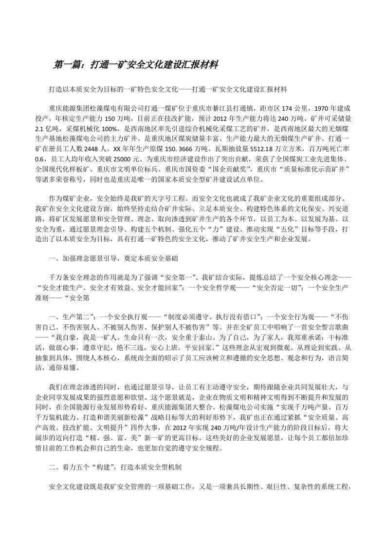 打通一矿安全文化建设汇报材料[修改版]