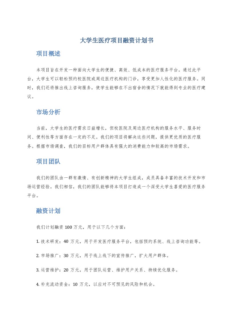 大学生医疗项目融资计划书