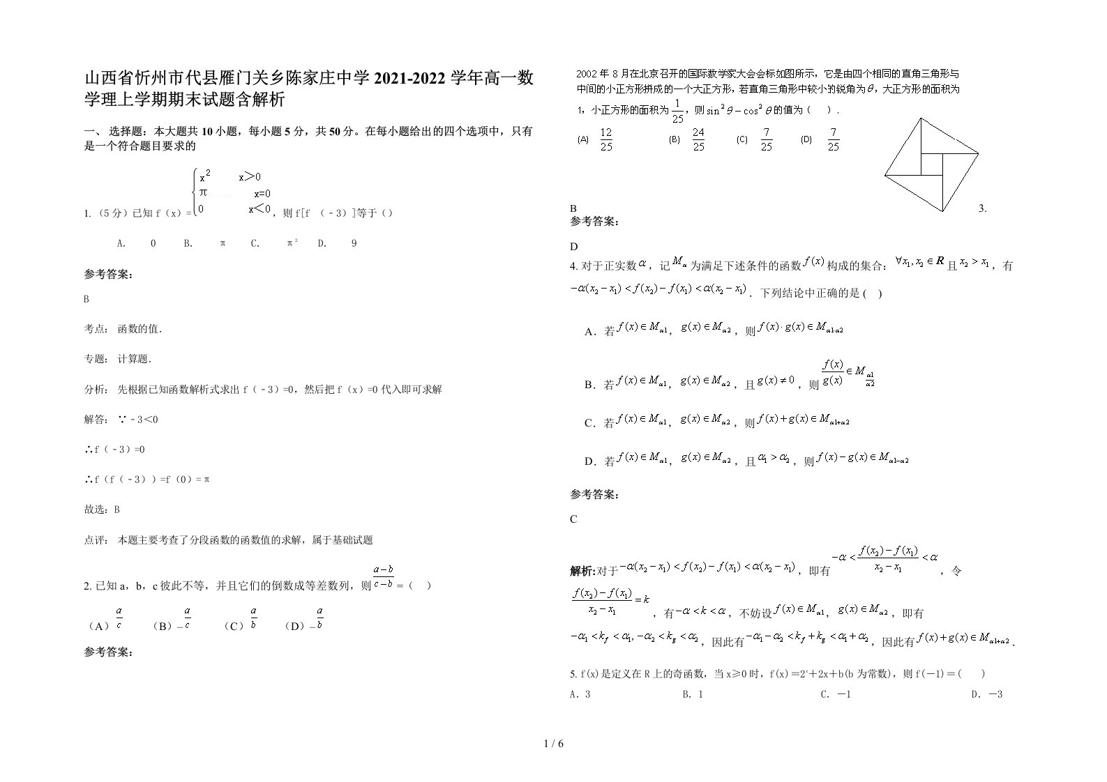 山西省忻州市代县雁门关乡陈家庄中学2021-2022学年高一数学理上学期期末试题含解析