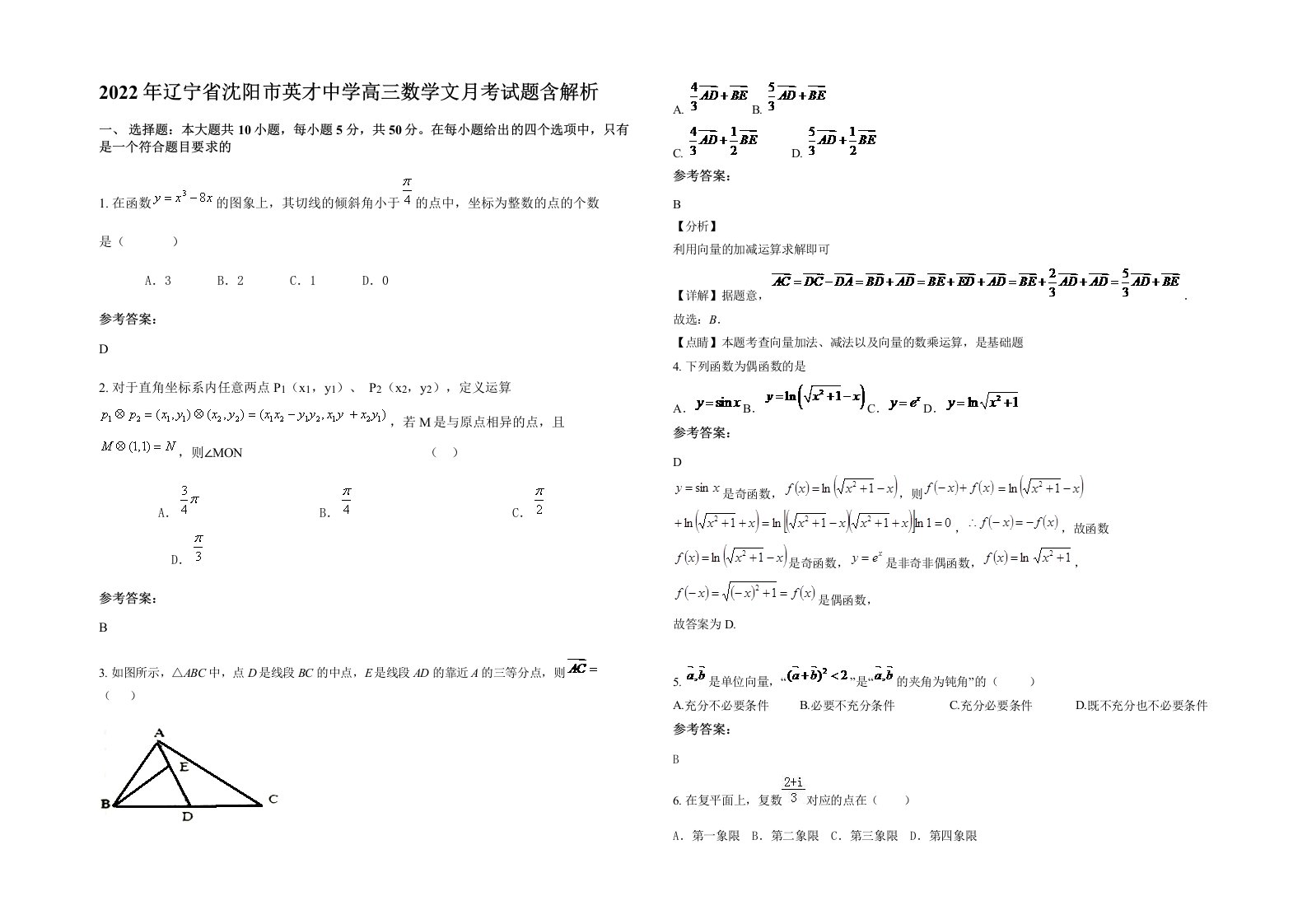 2022年辽宁省沈阳市英才中学高三数学文月考试题含解析