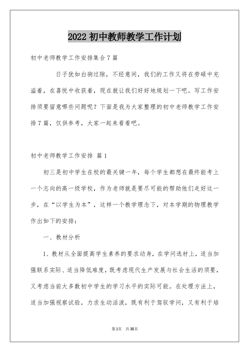 2022初中教师教学工作计划_21